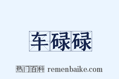 车碌碌是什么意思的图片